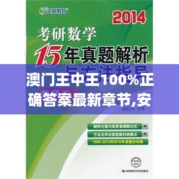 澳门王中王100%正确答案最新章节,安全性方案解析_理财版98.87