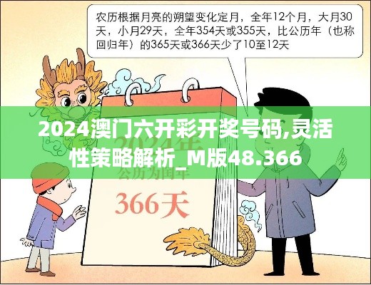 2024澳门六开彩开奖号码,灵活性策略解析_M版48.366