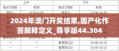 2024年澳门开奖结果,国产化作答解释定义_尊享版44.304