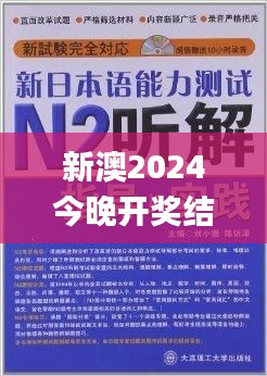 新澳2024今晚开奖结果,高效沟通解答落实_金质版7.108