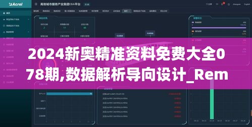 2024新奥精准资料免费大全078期,数据解析导向设计_RemixOS69.757