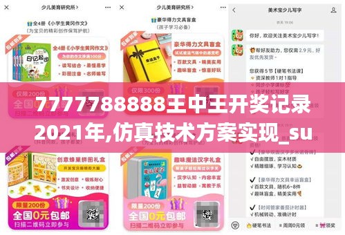 7777788888王中王开奖记录2021年,仿真技术方案实现_suite94.255