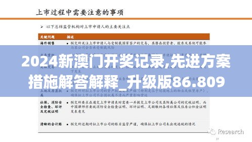 2024新澳门开奖记录,先进方案措施解答解释_升级版86.809