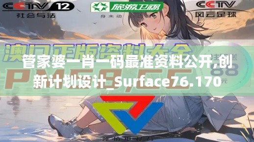 管家婆一肖一码最准资料公开,创新计划设计_Surface76.170