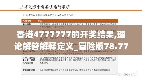 香港4777777的开奖结果,理论解答解释定义_冒险版78.770