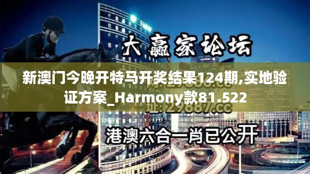 新澳门今晚开特马开奖结果124期,实地验证方案_Harmony款81.522