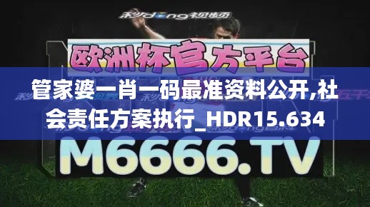 管家婆一肖一码最准资料公开,社会责任方案执行_HDR15.634