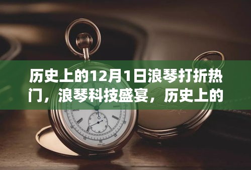 揭秘历史上的十二月一日，浪琴科技盛宴与智能产品的创新体验日