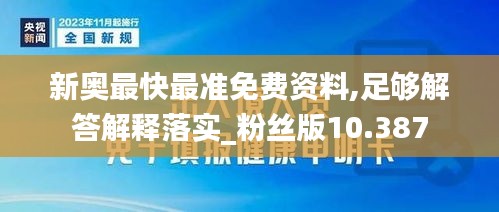 新奥最快最准免费资料,足够解答解释落实_粉丝版10.387