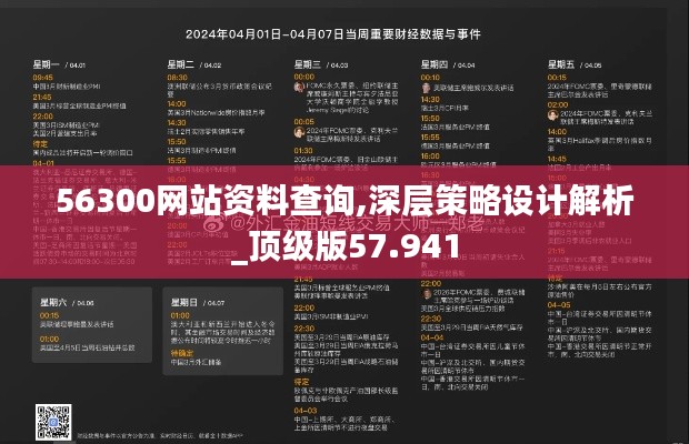 56300网站资料查询,深层策略设计解析_顶级版57.941