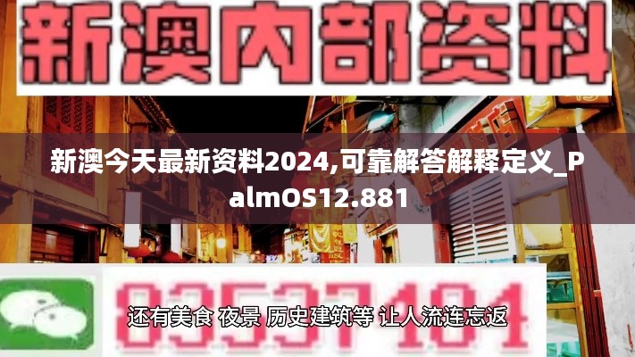 新澳今天最新资料2024,可靠解答解释定义_PalmOS12.881