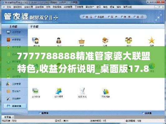 7777788888精准管家婆大联盟特色,收益分析说明_桌面版17.863