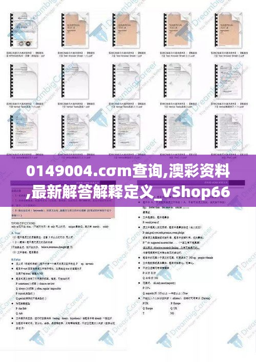 0149004.cσm查询,澳彩资料,最新解答解释定义_vShop66.989