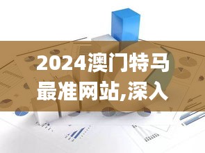 2024澳门特马最准网站,深入数据执行方案_旗舰款34.452