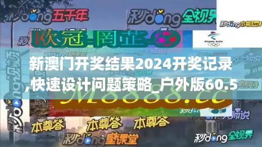 新澳门开奖结果2024开奖记录,快速设计问题策略_户外版60.576