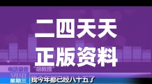 二四天天正版资料免费大全,实地考察数据设计_2DM90.714