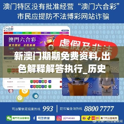 新澳门期期免费资料,出色解释解答执行_历史型87.962