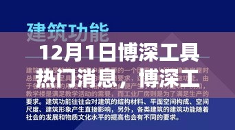 博深工具引领革新风潮，揭秘最新高科技产品，开启未来生活新篇章（12月1日热门消息）