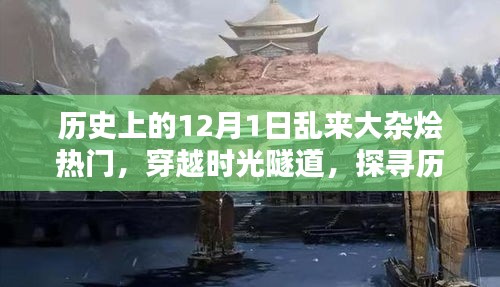 揭秘历史上的双旦效应，探寻那些令人瞩目的瞬间在时光隧道中的大杂烩