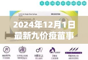 关于最新九价疫苗事件的深度解读与科普探讨（最新更新报告，2024年12月）