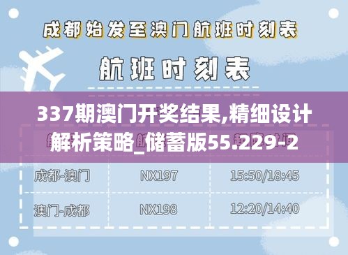 337期澳门开奖结果,精细设计解析策略_储蓄版55.229-2