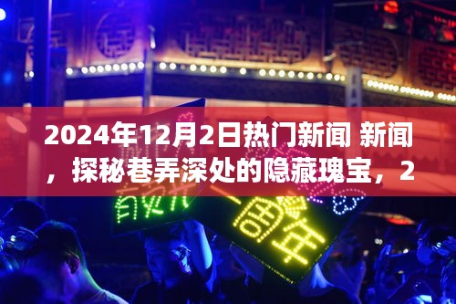 探秘巷弄深处的隐藏瑰宝，揭秘特色小店的非凡之旅——2024年12月2日新闻聚焦