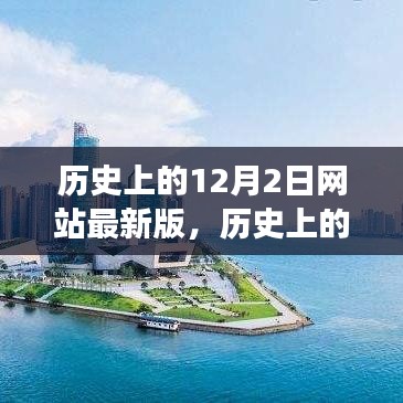 历史上的12月2日，最新解读与网站更新版