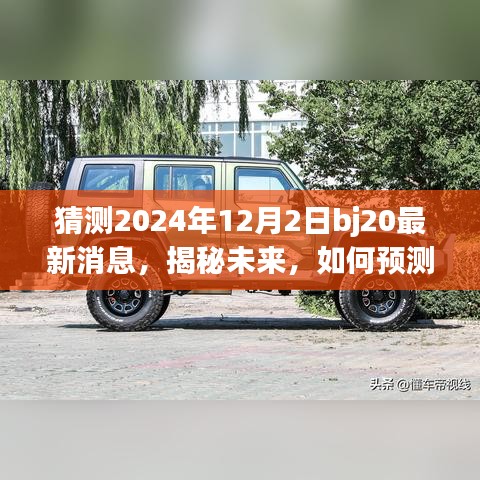 揭秘未来，预测与分析BJ20在2024年12月2日的最新消息动态揭秘