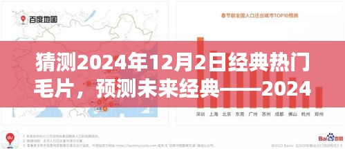 关于未来热门毛片的深度解析与预测，2024年毛片趋势探讨及体验评测