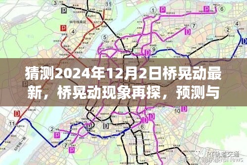 桥晃动现象再探，解析与预测未来桥梁动态观点