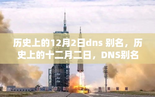 历史上的十二月二日，DNS别名背后的故事与变迁揭秘