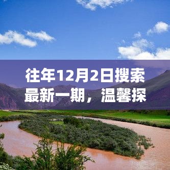 温馨探秘之旅，最新一期奇遇在往日时光里