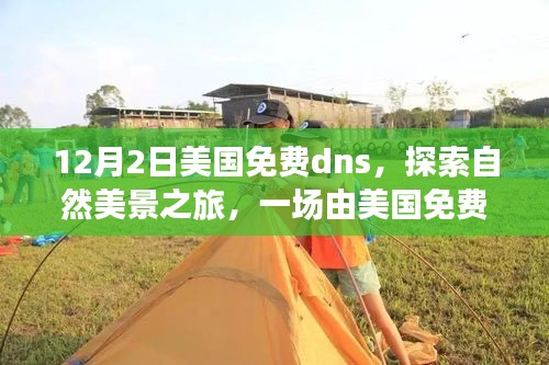 美国免费DNS引领的自然美景探索之旅，宁静革命的启航