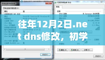 往年12月2日.NET DNS修改详解，初学者与进阶用户适用指南