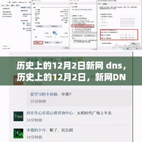 历史上的12月2日，新网DNS里程碑事件回顾