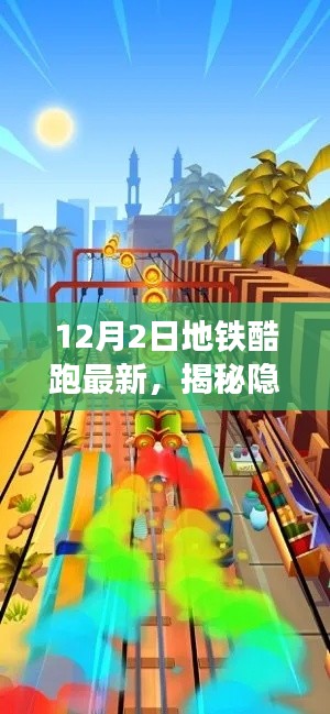 揭秘地铁酷跑神秘角落，独特小店的奇妙冒险之旅（最新更新）