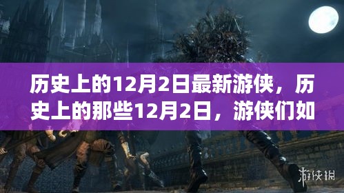 历史上的12月2日最新游侠，历史上的那些12月2日，游侠们如何探索自然美景，寻找内心的平静与喜悦