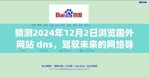 驾驭未来网络导航，探索国外网站，自信之旅启程于2024年12月2日