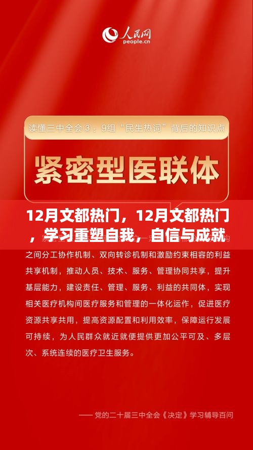 12月文都热门，学习重塑自我，开启自信与成就感的奇妙旅程