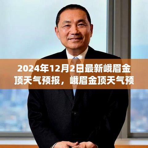 探秘风云变幻中的壮丽奇观，峨眉金顶天气预报（最新更新至2024年12月）