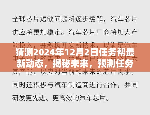 揭秘未来，任务帮最新动态预测——2024年12月2日展望