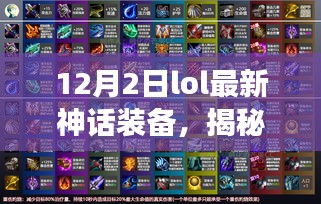 LOL 12月2日全新神话装备揭秘，引领科技风潮，重塑游戏体验！