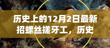 历史上的12月2日，探寻螺丝搓牙工招募的变迁与最新招募动态