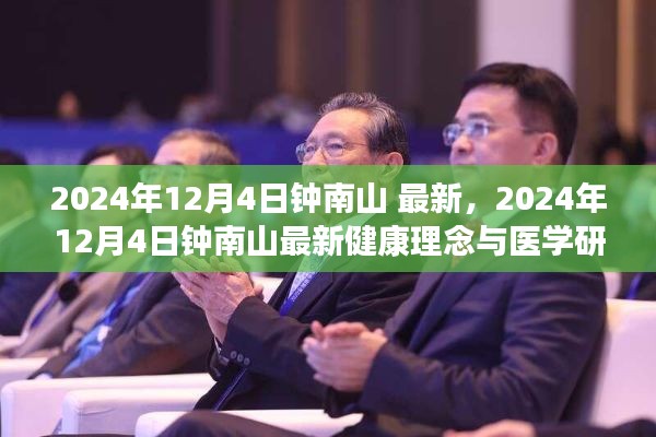 钟南山最新健康理念与医学研究进展，2024年12月4日报告