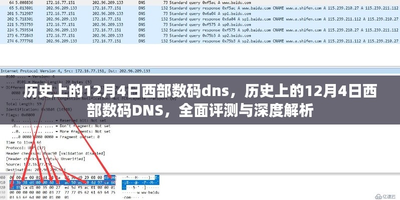 历史上的12月4日西部数码DNS事件，全面回顾与深度解析