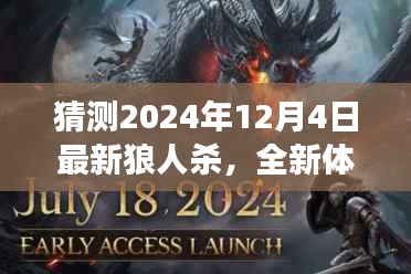 2024年狼人杀全新体验进阶攻略，一步步成为场上之星