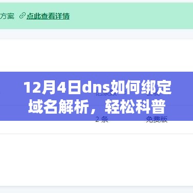 12月4日域名解析DNS绑定操作指南，轻松科普如何绑定域名解析