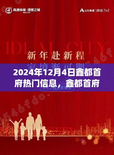 鑫都首府新篇章，重塑自信，成就梦想之舟的热门信息（2024年12月4日）