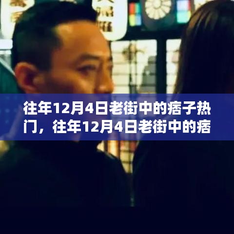 深度测评与用户体验分析，往年12月4日老街中的痞子热门回顾