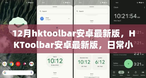 12月hktoolbar安卓最新版，HKToolbar安卓最新版，日常小趣事与友情的温暖连结